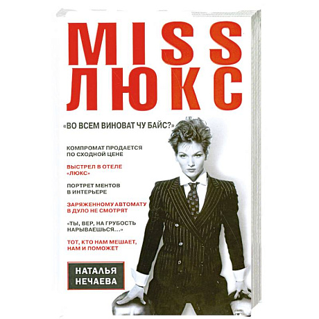 Фото Miss Люкс. 'Во всем виноват Чу Байс ?'