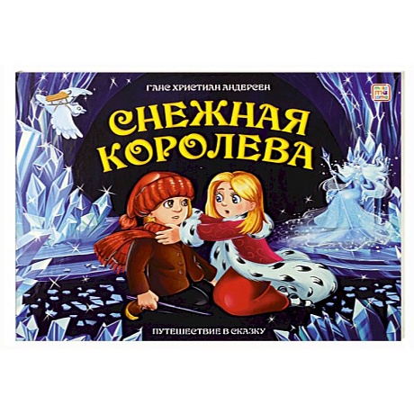 Фото Путешествие в сказку. Снежная королева