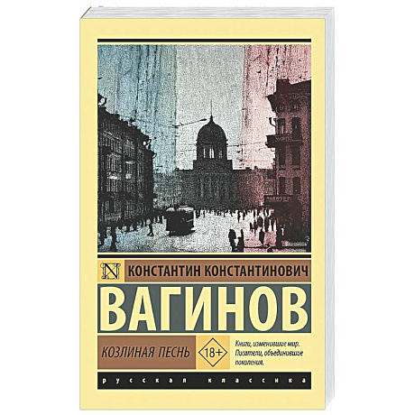 Фото Козлиная песнь