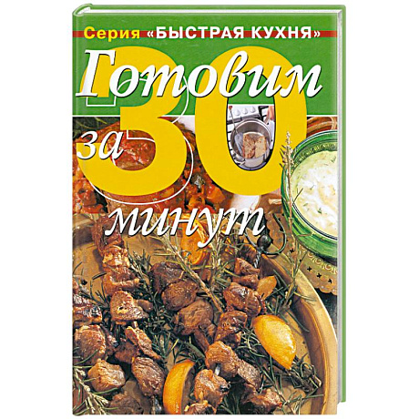 Фото Готовим за 30 минут