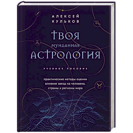 Фото Твоя мунданная астрология. Учебное пособие. Практические методы оценки влияния звезд на человека, страны и регионы мира