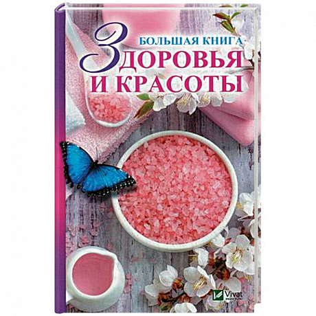 Фото Большая книга здоровья и красоты