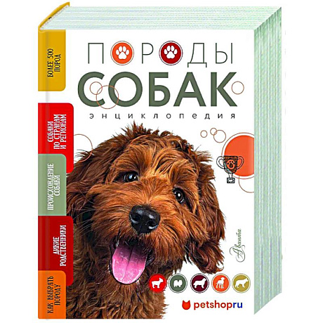 Фото Породы собак Энциклопедия (обложка с терьером)