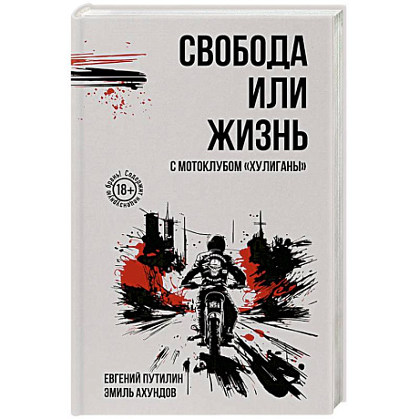 Фото Свобода или жизнь с мотоклубом «Хулиганы»