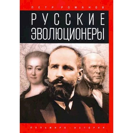 Фото Русские эволюционеры. Возможная Россия