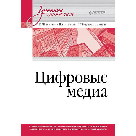 Фото Цифровые медиа. Учебник для вузов
