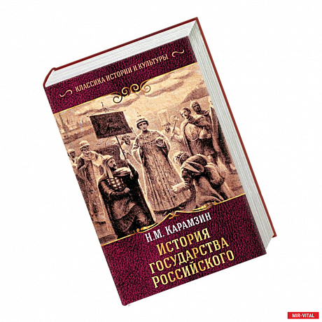 Фото История государства Российского