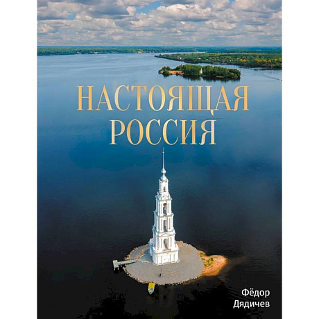 Фото Настоящая Россия