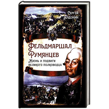 Фото Фельдмаршал Румянцев. Жизнь и подвиги великого полководца
