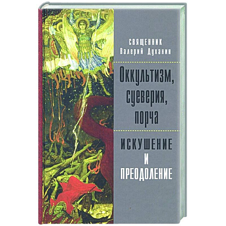 Фото Оккультизм, суеверия, порча. Искушение и преодоление