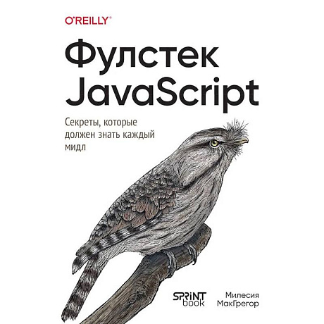 Фото Фулстек JavaScript.Секреты,которые должен знать каждый мидл