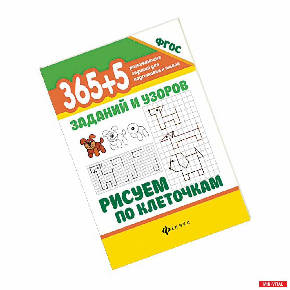 Фото 365+5 заданий и узоров.Рисуем по клеточкам