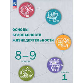 ОБЖ. 8-9 классы. Учебник. В 2-х частях. Часть 1. ФГОС