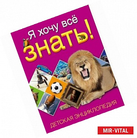 Я хочу всё знать! Детская энциклопедия