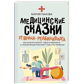 Медицинские сказки от врача-реабилитолога. Как болезнь меняет судьбу пациентов, а реабилитация помогает стать счастливыми