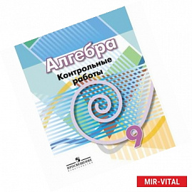 Алгебра. 9 класс. Контрольные работы к учебнику Г.В. Дорофеева