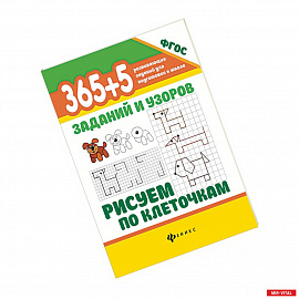 365+5 заданий и узоров.Рисуем по клеточкам