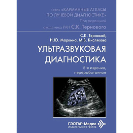 Ультразвуковая диагностика