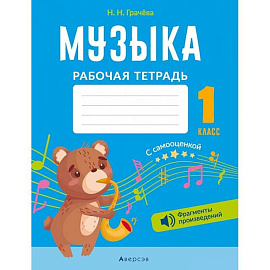 Музыка. 1 кл. Рабочая тетрадь (+ QR-коды, самооценка)