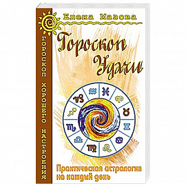 Гороскоп удачи. Практическая астрология на каждый день