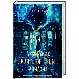 Леворукие книготорговцы Лондона