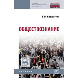 Обществознание. Учебник