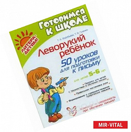 Леворукий ребенок. 50 уроков для подготовки к письму. Для детей 5-6 лет