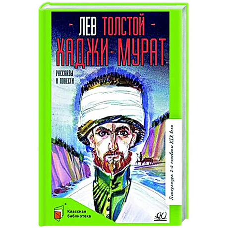 Фото Хаджи-Мурат. Рассказы и повести