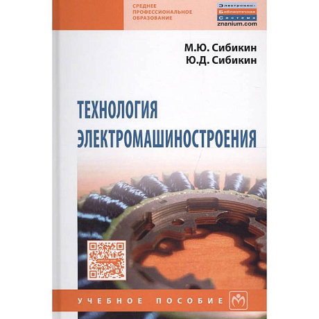 Фото Технология электромашиностроения