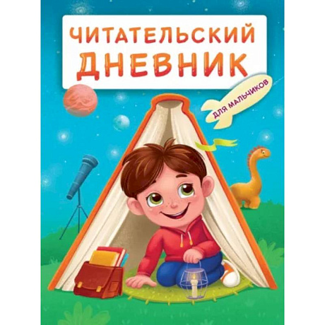 Фото Читательский дневник эконом. Мальчик в палатке