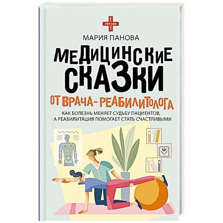 Фото Медицинские сказки от врача-реабилитолога. Как болезнь меняет судьбу пациентов, а реабилитация помогает стать счастливыми