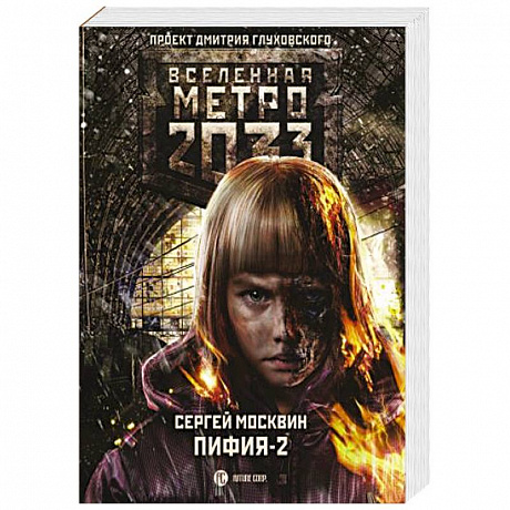 Фото Метро 2033: Пифия-2. В грязи и крови