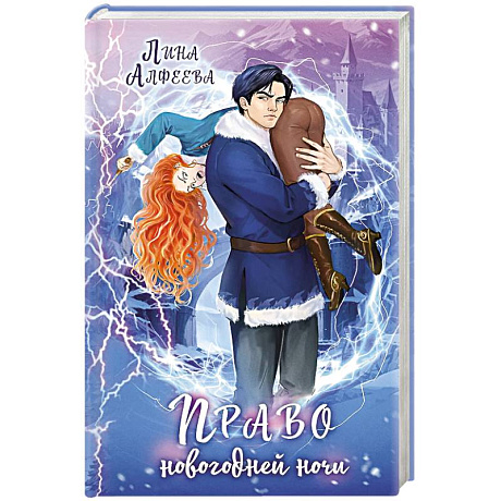 Фото Право новогодней ночи