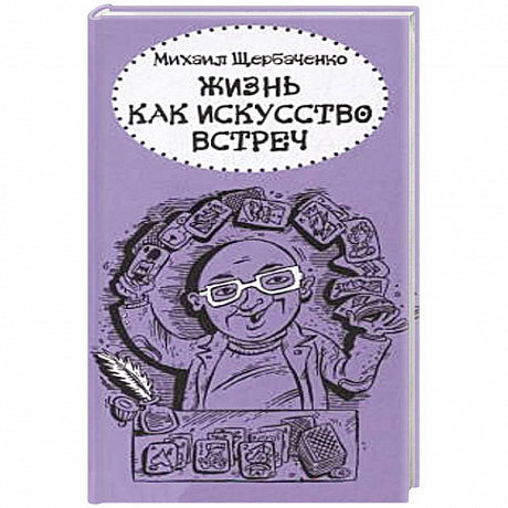 Фото Жизнь как искусство встреч