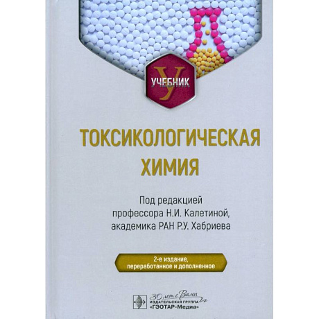 Фото Токсикологическая химия. Учебник