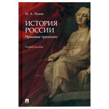 Фото История России. Правовые традиции. Учебное пособие