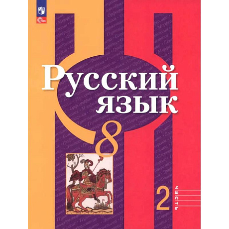 Фото Русский язык 8 класс. Часть 2. Учебное пособие