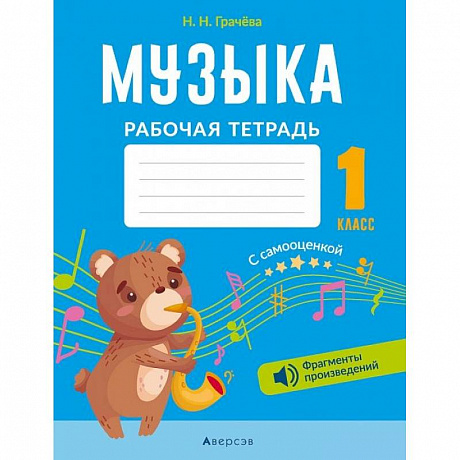Фото Музыка. 1 кл. Рабочая тетрадь (+ QR-коды, самооценка)