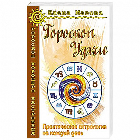 Фото Гороскоп удачи. Практическая астрология на каждый день