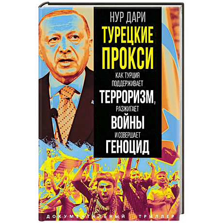 Фото Турецкие прокси. Как Турция поддерживает терроризм, разжигает войны и совершает геноцид