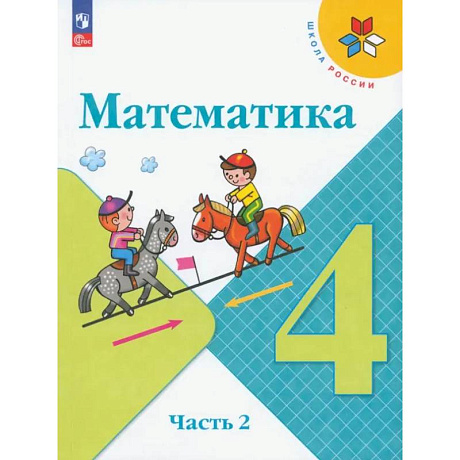 Фото Математика. 4 класс. Учебник. В 2-х частях. ФГОС. Часть 2