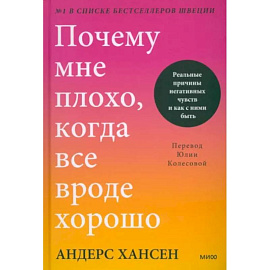 Почему мне плохо, когда все вроде хорошо. Реальные причины негативных чувств и как с ними быть