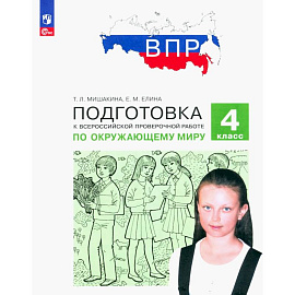 ВПР.Окружающий мир 4 класс Подготовка