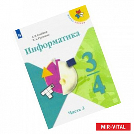 Информатика. 3-4 классы. Учебник. В 3-х частях. Часть 3. ФП