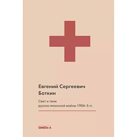 Свет и тени русско-японской войны 1904-5 гг. Из писем к жене д-ра Евг. С. Боткина. Боткин Е.С.