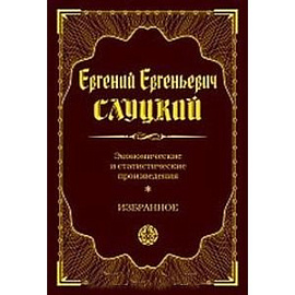 Экономические и статистические произведения. Избранное