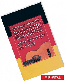 Немецко-русский песенник-самоучитель. Игра на гитаре по слуху