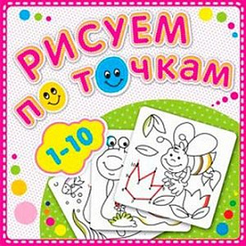 Рисуем по точкам.1-10