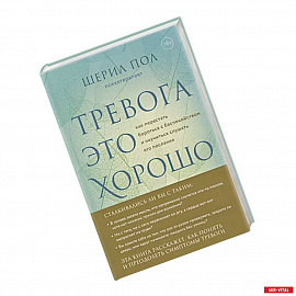 Мудрость беспокойства. Как научиться слушать себя, когда сердце не на месте