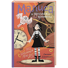 Малиса и проделки времени